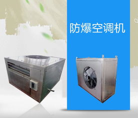 防爆船用空調(diào)bytf 經(jīng)久耐用質(zhì)量保證來著防爆云平臺